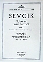 세프치크 바이올린 테크닉 교본 1-2