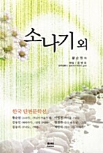 [중고] 소나기 외