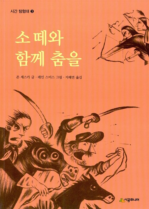 소떼와 함께 춤을