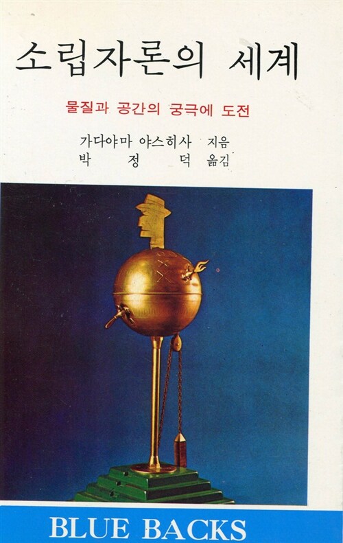 [중고] 소립자론의 세계