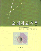 소비자 교육론