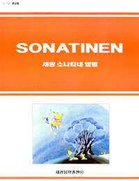 세광 소나티네 앨범