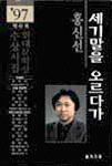 ('97)현대문학상 수상시집. 제42회