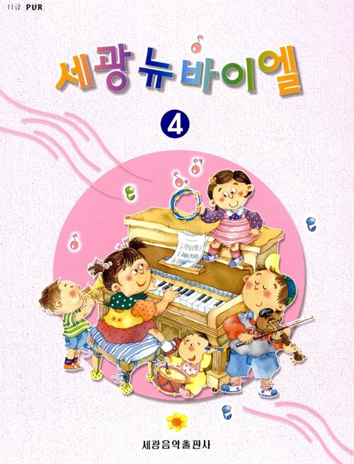 [중고] 세광 뉴바이엘 4