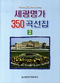 [중고] 세광명가 350곡선집 2