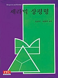 세라믹 상평형