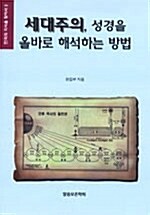 세대주의 성경을 올바로 해석하는 방법