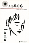 소설 루치아