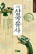 소설 삼국유사 1