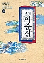 [중고] 소설 이순신 - 하