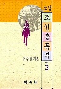 [중고] 소설 조선총독부 3