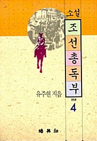 소설 조선총독부 4