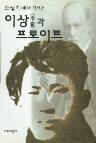 소설 속에서 만난 이상과 프로이트