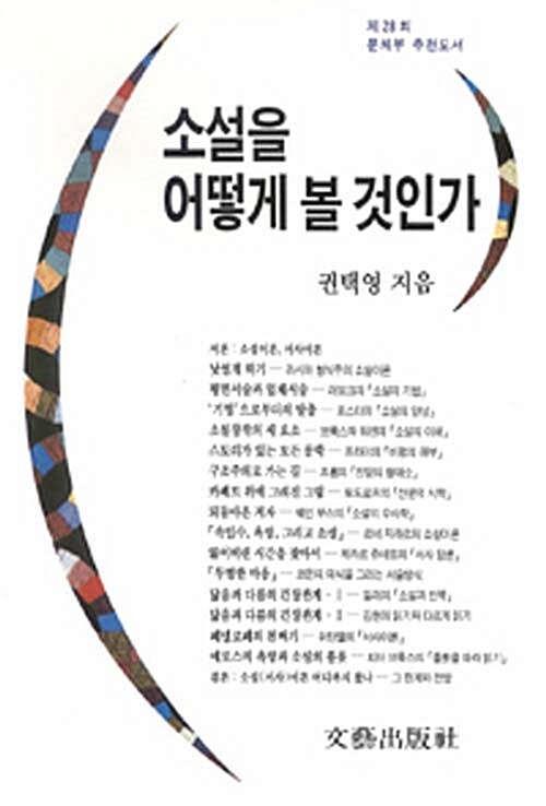 소설을 어떻게 볼 것인가