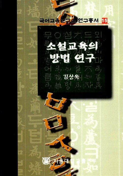 소설교육의 방법연구