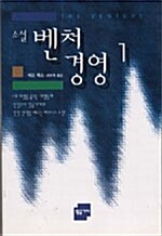 소설벤처경영 1