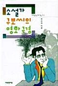 [중고] 소설가 구보씨의 영화구경 