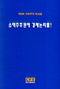 소액주주권에 경제논리를