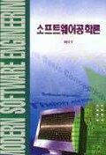 소프트웨어공학론