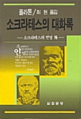 [중고] 소크라테스의 대화록