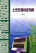 소프트웨어공학론