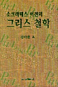 소크라테스 이전의 그리스 철학