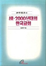 속 2000년대의 한국교회 