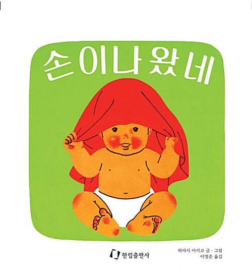 손이 나왔네