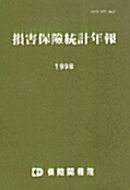 손해보험통계연보 1998