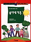 송이네 가족 - 대인 관계 창의성 1단계