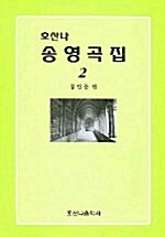 호산나 송영곡집 2