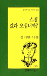 쇼핑 갔다 오십니까? : 성기완 시집