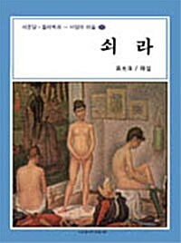 쇠라