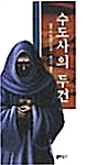 [중고] 수도사의 두건