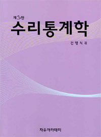 수리통계학 제3판