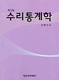 수리통계학