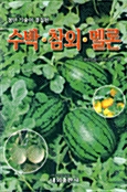 수박.참외.멜론