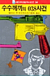 수수께끼의 038사건