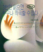 3번만 읽으면 누구나 작곡할 수 있다 증보판