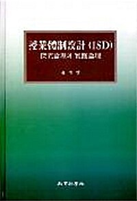 수업체제설계:탐구논리와 실전논리