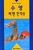 [중고] 수영 하면 뜬다