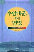 수양대군을 위한 변명