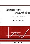 수치해석의 기초 및 활용