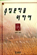 수필문학을 위하여