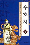수호지. 제3권 : 한(恨)을 풀고 의(義)를 찾아서