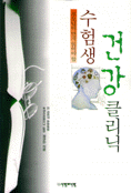 (부모님이 먼저 읽어야할)수험생 건강클리닉