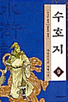 수호지 9