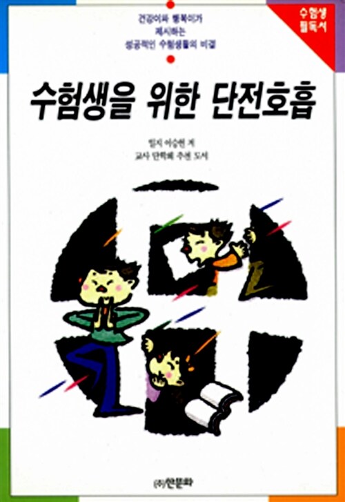 [중고] 수험생을 위한 단전호흡