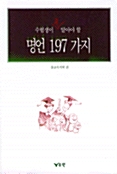 [중고] 수험생이 꼭 알아야 할 명언 197가지