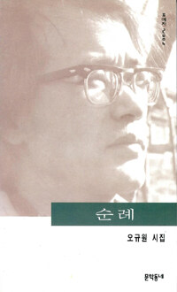 순례 : 오규원 시집